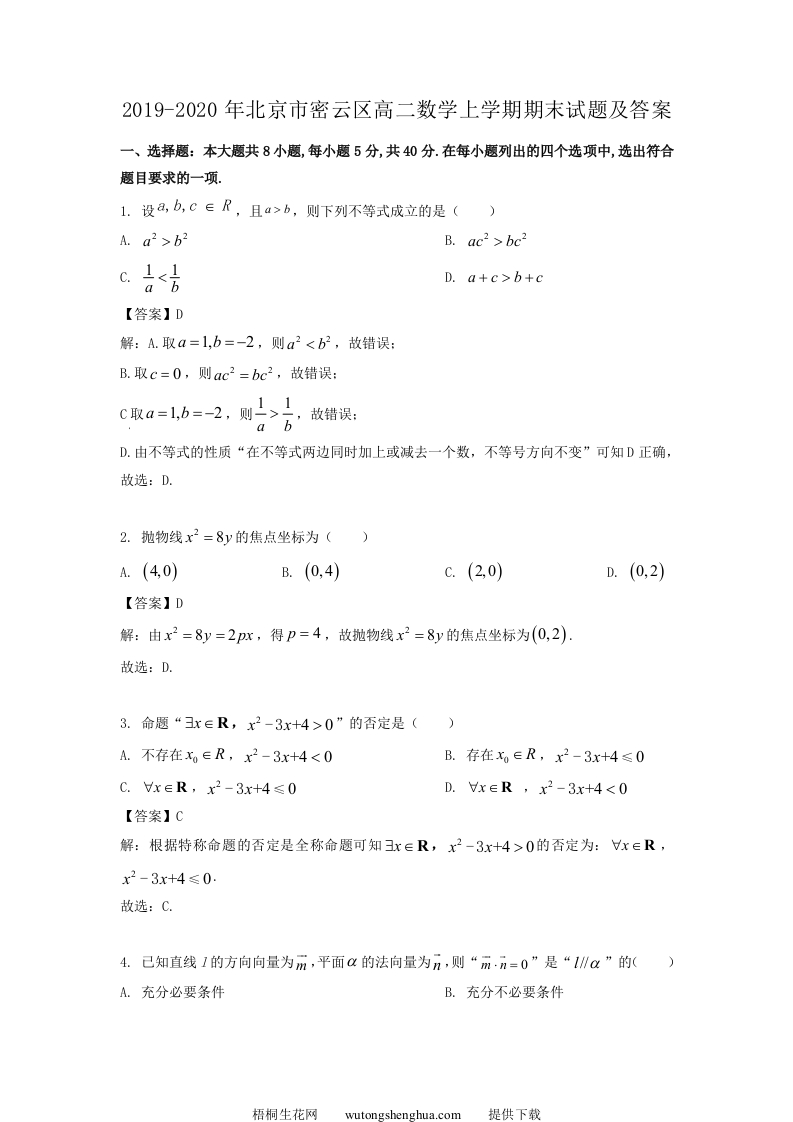 2019-2020年北京市密云区高二数学上学期期末试题及答案(Word版)-梧桐生花