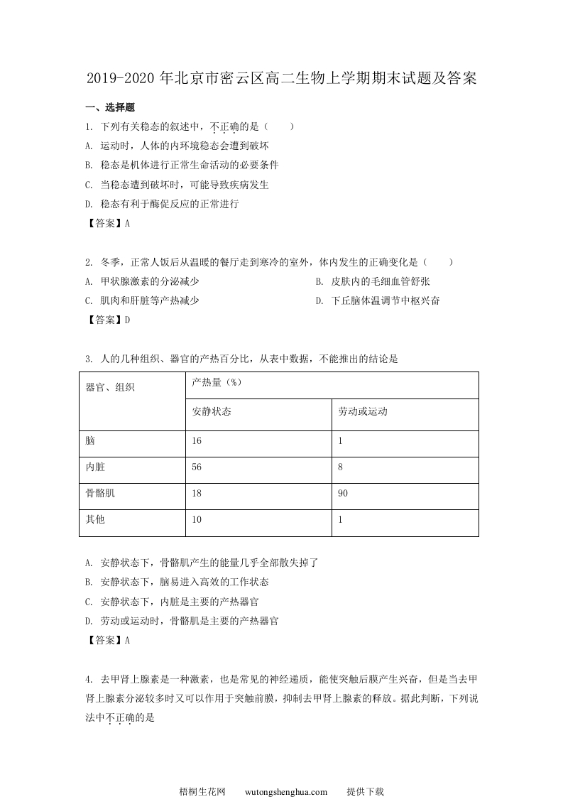 2019-2020年北京市密云区高二生物上学期期末试题及答案(Word版)-梧桐生花