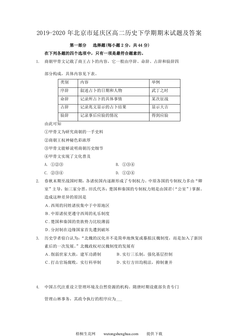2019-2020年北京市延庆区高二历史下学期期末试题及答案(Word版)-梧桐生花