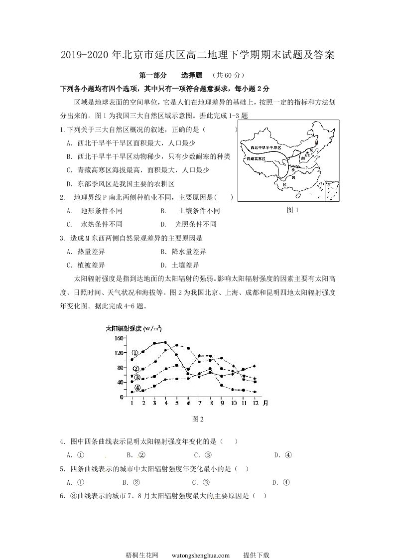 2019-2020年北京市延庆区高二地理下学期期末试题及答案(Word版)-梧桐生花