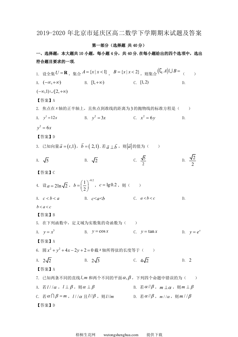 2019-2020年北京市延庆区高二数学下学期期末试题及答案(Word版)-梧桐生花