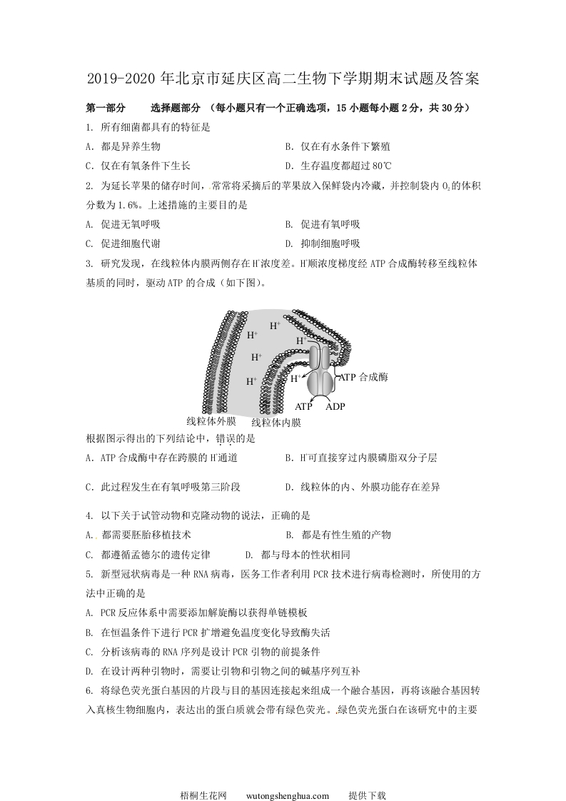 2019-2020年北京市延庆区高二生物下学期期末试题及答案(Word版)-梧桐生花