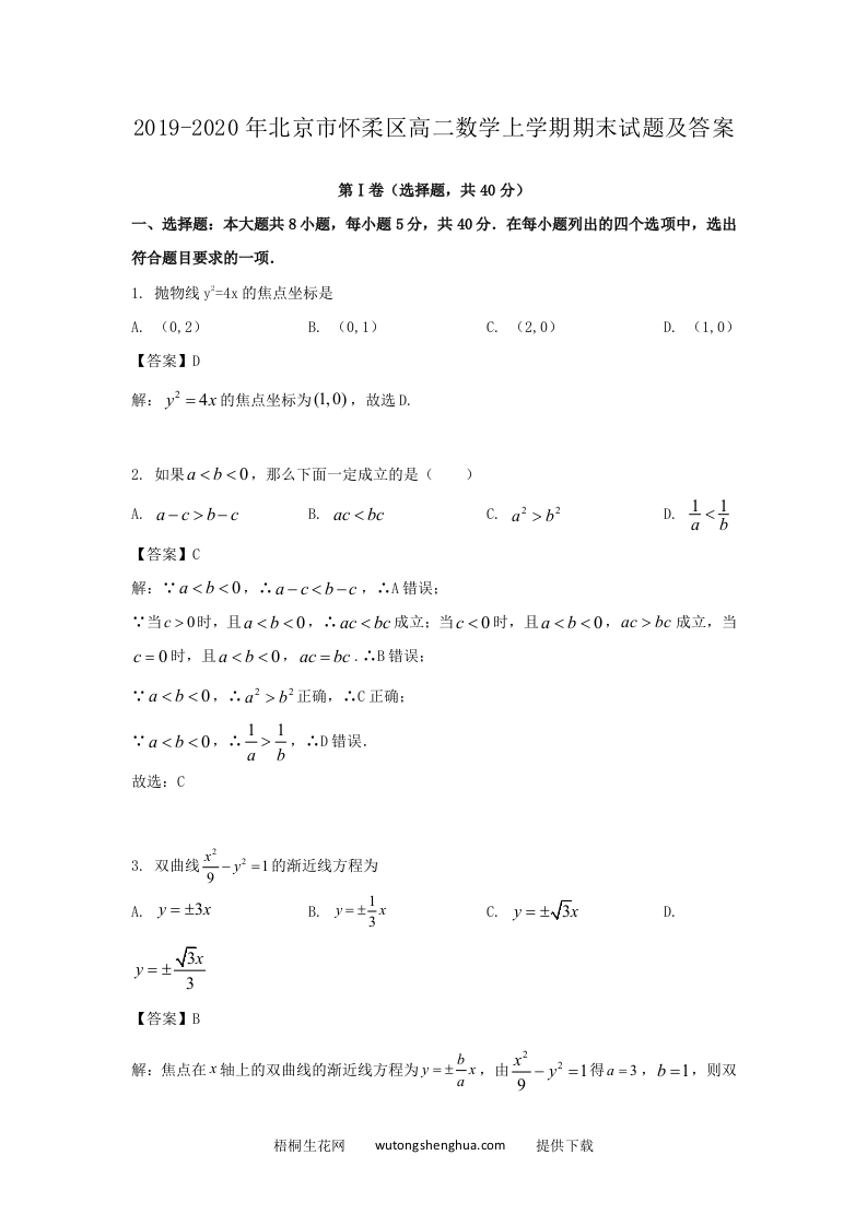 2019-2020年北京市怀柔区高二数学上学期期末试题及答案(Word版)-梧桐生花