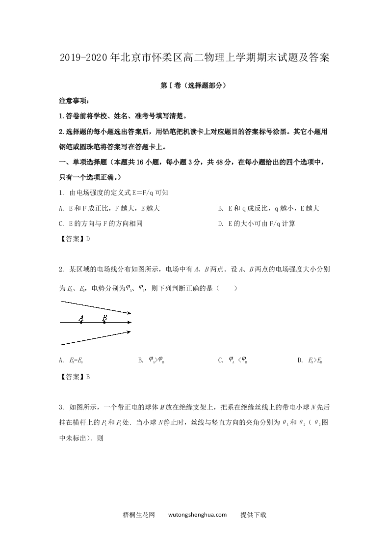 2019-2020年北京市怀柔区高二物理上学期期末试题及答案(Word版)-梧桐生花