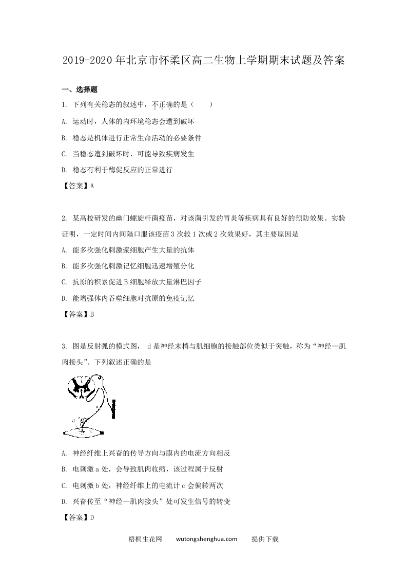 2019-2020年北京市怀柔区高二生物上学期期末试题及答案(Word版)-梧桐生花