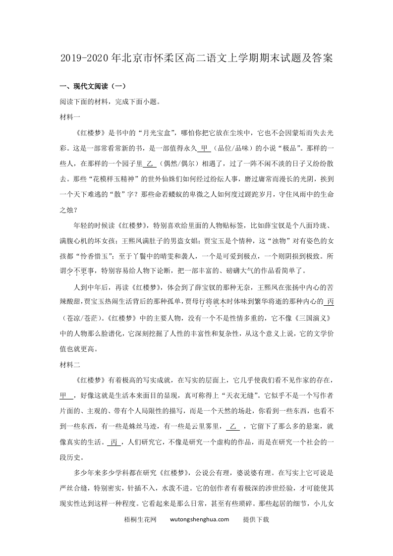 2019-2020年北京市怀柔区高二语文上学期期末试题及答案(Word版)-梧桐生花