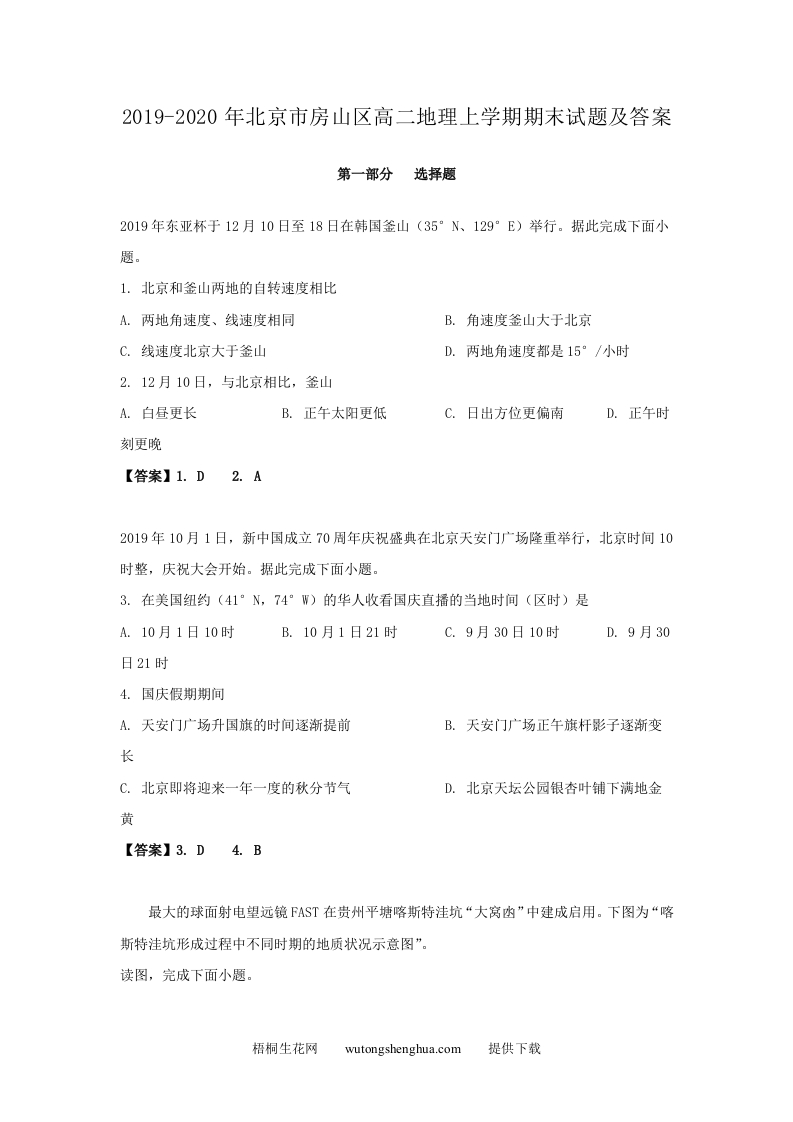 2019-2020年北京市房山区高二地理上学期期末试题及答案(Word版)-梧桐生花