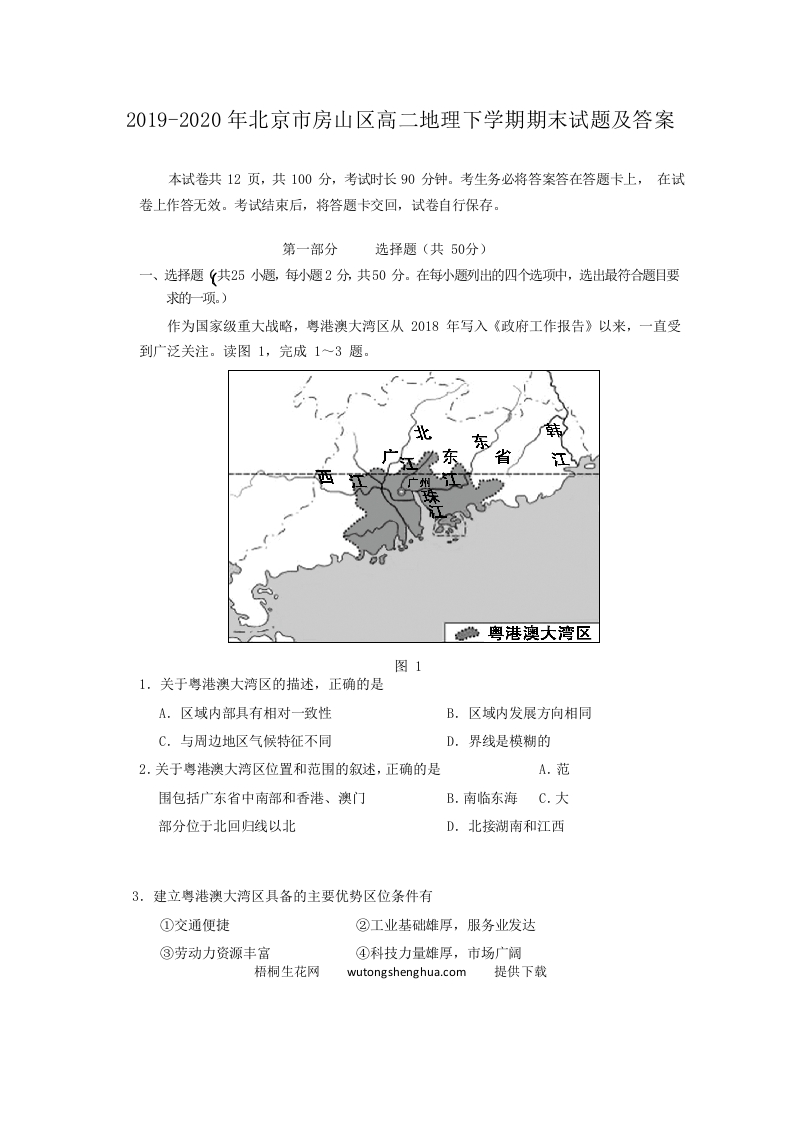2019-2020年北京市房山区高二地理下学期期末试题及答案(Word版)-梧桐生花