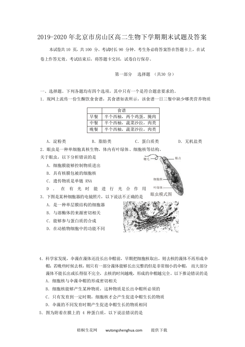 2019-2020年北京市房山区高二生物下学期期末试题及答案(Word版)-梧桐生花