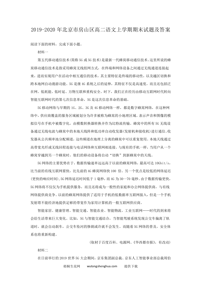 2019-2020年北京市房山区高二语文上学期期末试题及答案(Word版)-梧桐生花