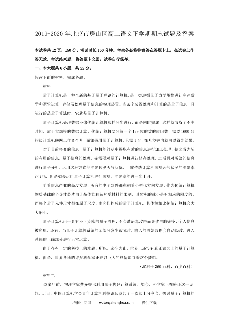 2019-2020年北京市房山区高二语文下学期期末试题及答案(Word版)-梧桐生花