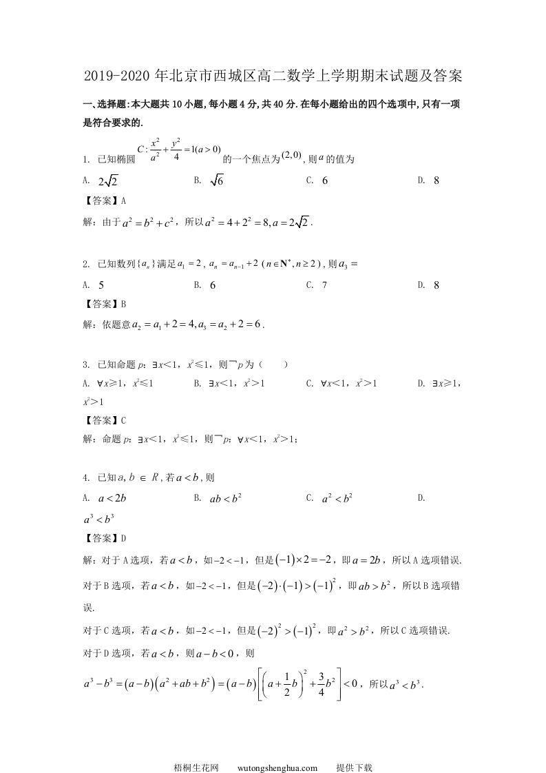 2019-2020年北京市西城区高二数学上学期期末试题及答案(Word版)-梧桐生花