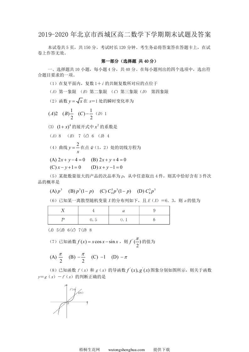 2019-2020年北京市西城区高二数学下学期期末试题及答案(Word版)-梧桐生花