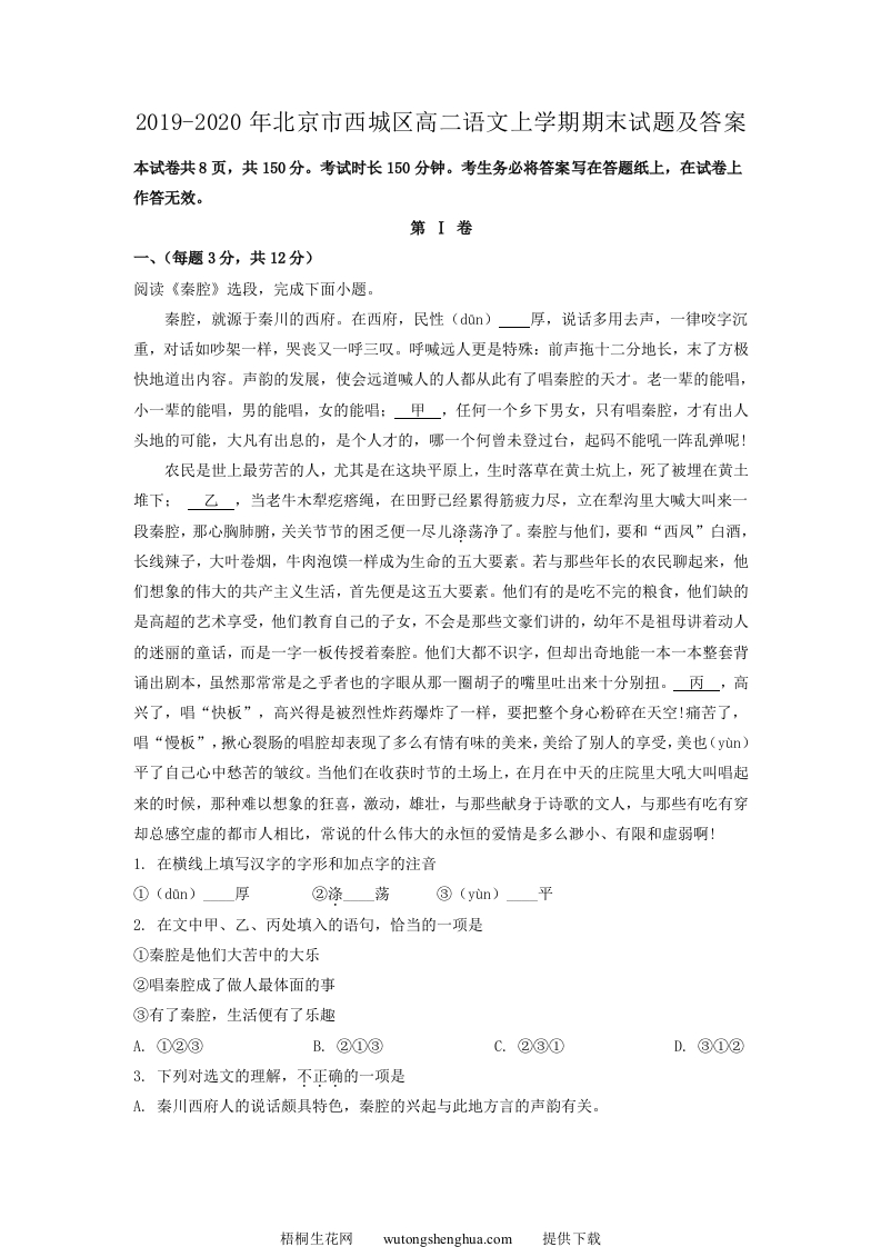 2019-2020年北京市西城区高二语文上学期期末试题及答案(Word版)-梧桐生花