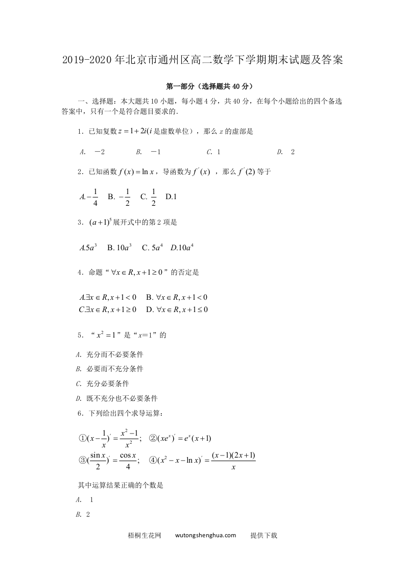 2019-2020年北京市通州区高二数学下学期期末试题及答案(Word版)-梧桐生花