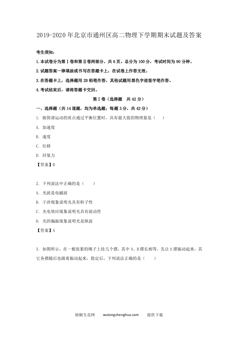 2019-2020年北京市通州区高二物理下学期期末试题及答案(Word版)-梧桐生花