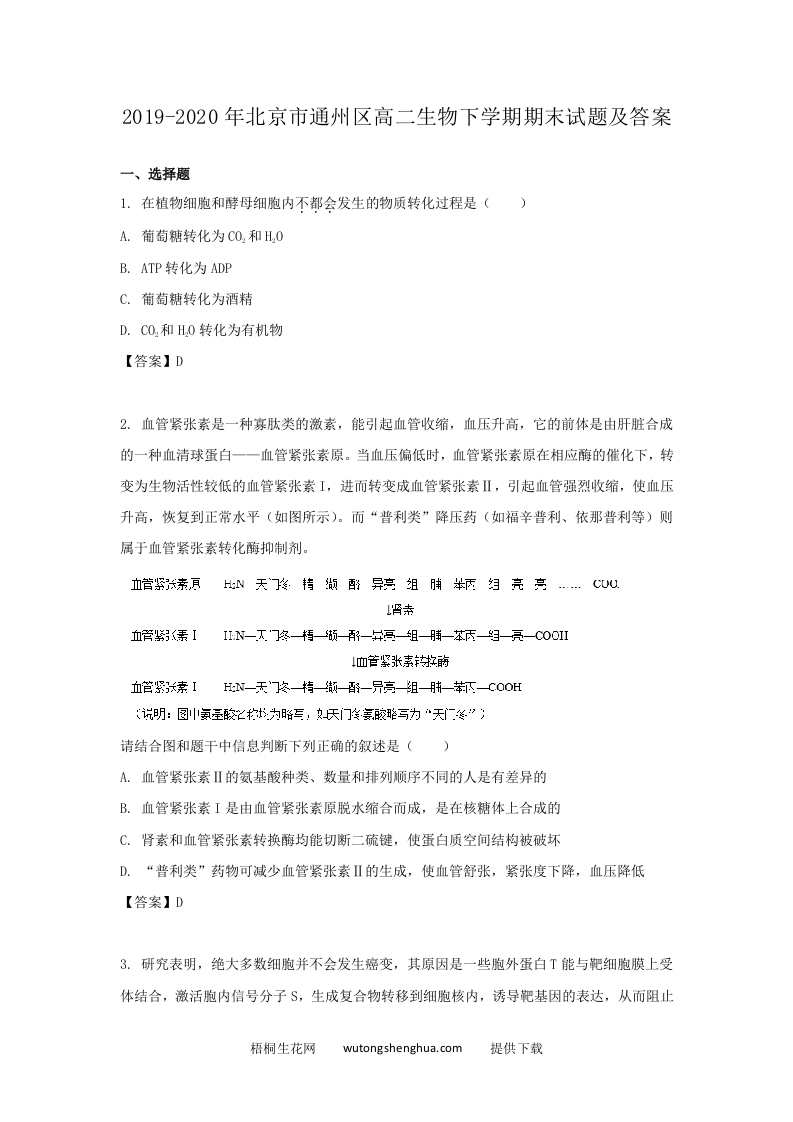 2019-2020年北京市通州区高二生物下学期期末试题及答案(Word版)-梧桐生花