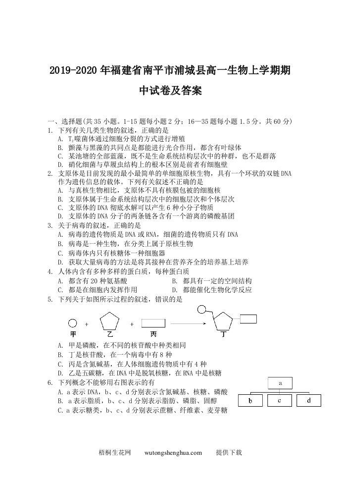 2019-2020年福建省南平市浦城县高一生物上学期期中试卷及答案(Word版)-梧桐生花