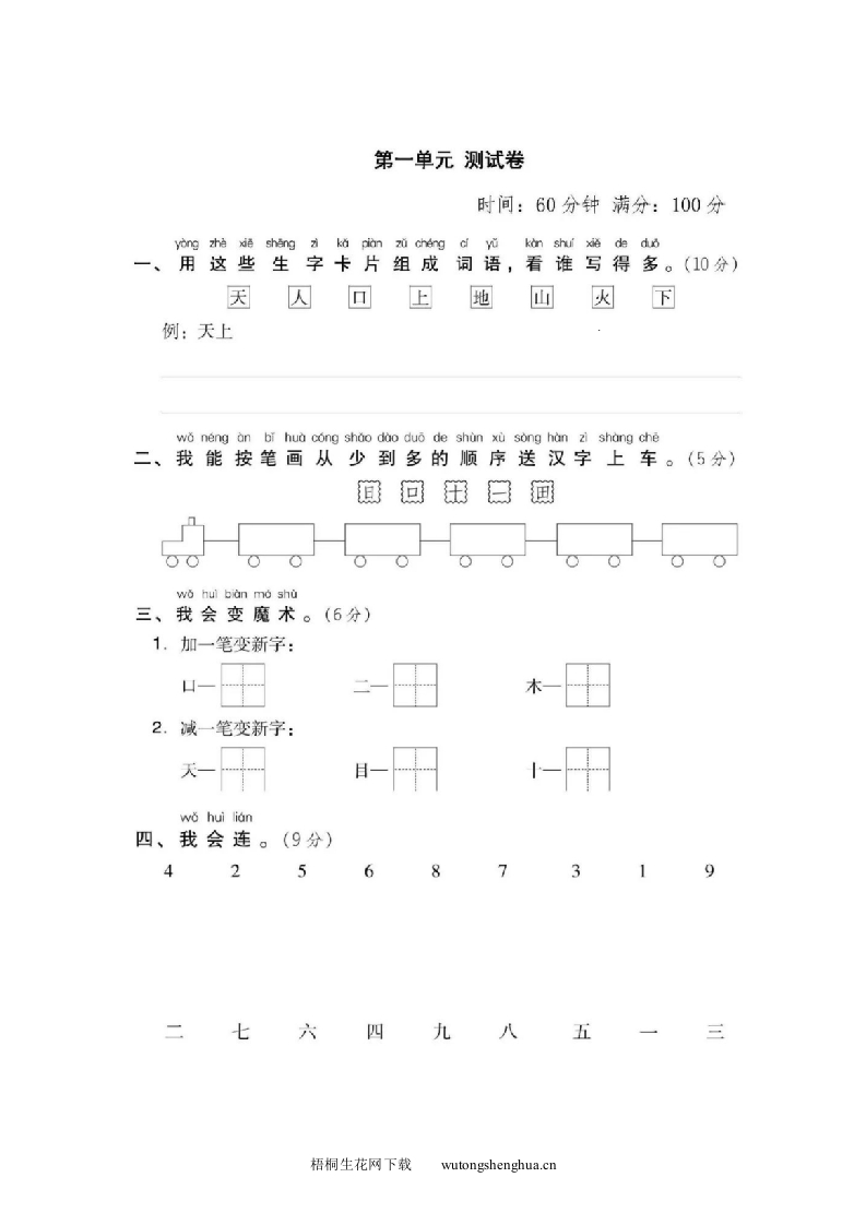 2019年部编版一年级语文上册第一单元测试卷及答案-梧桐生花