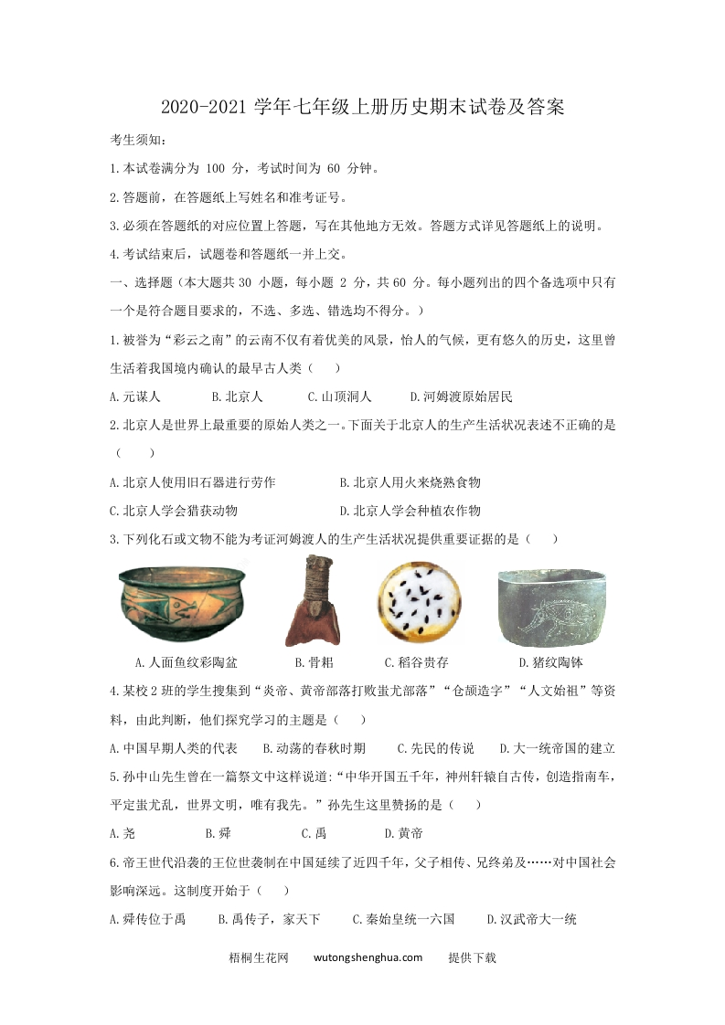 2020-2021学年七年级上册历史期末试卷及答案(Word版)-梧桐生花