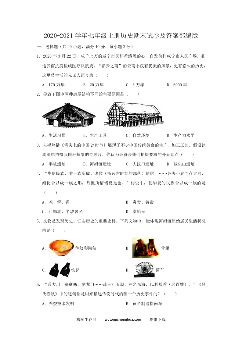 2020-2021学年七年级上册历史期末试卷及答案部编版(Word版)-梧桐生花