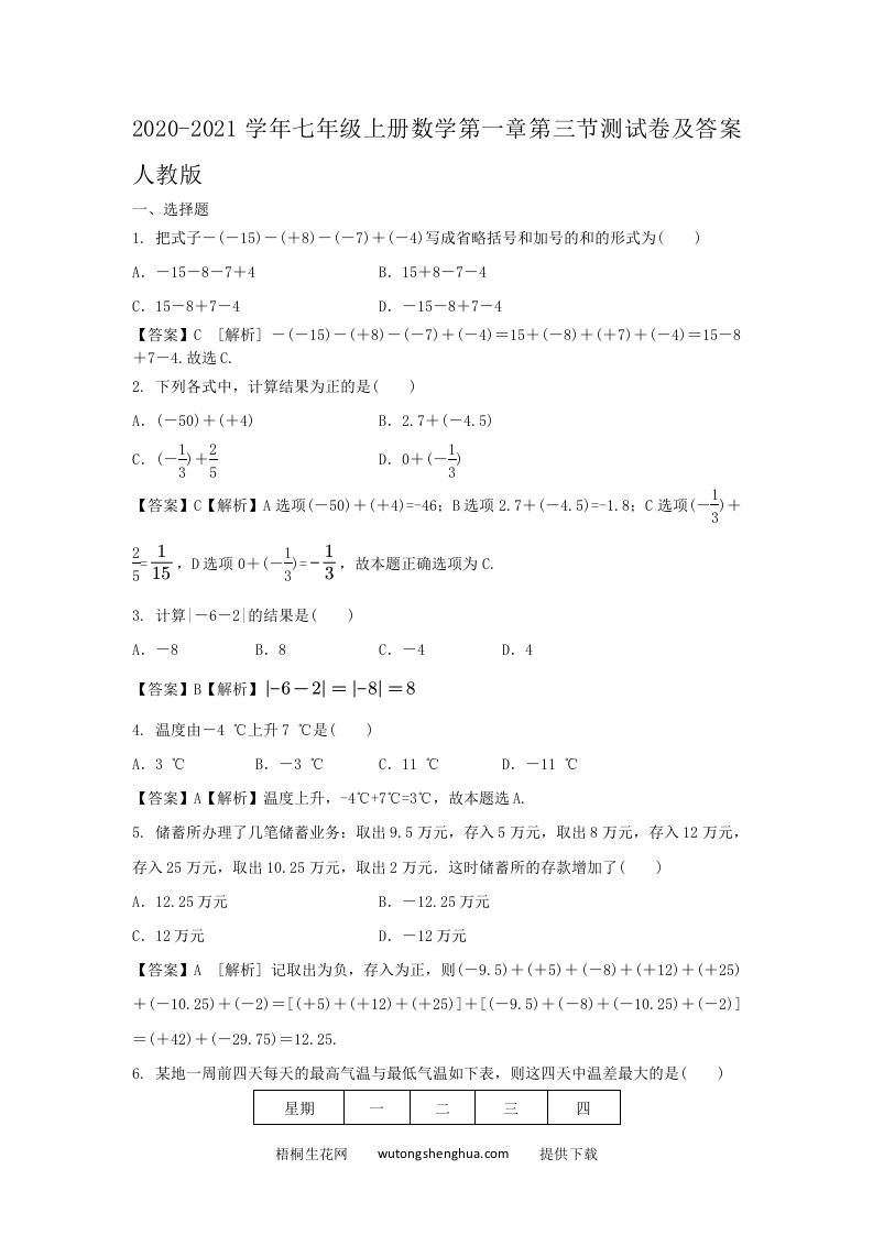 2020-2021学年七年级上册数学第一章第三节测试卷及答案人教版(Word版)-梧桐生花