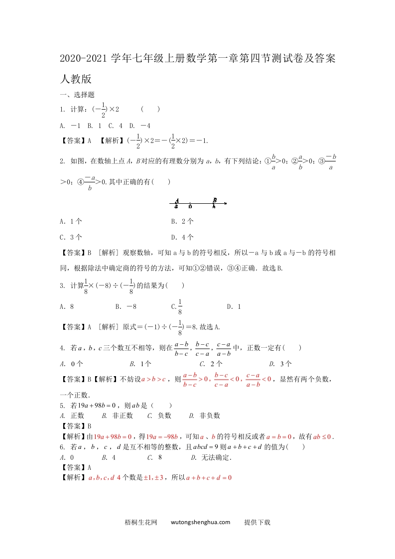 2020-2021学年七年级上册数学第一章第四节测试卷及答案人教版(Word版)-梧桐生花