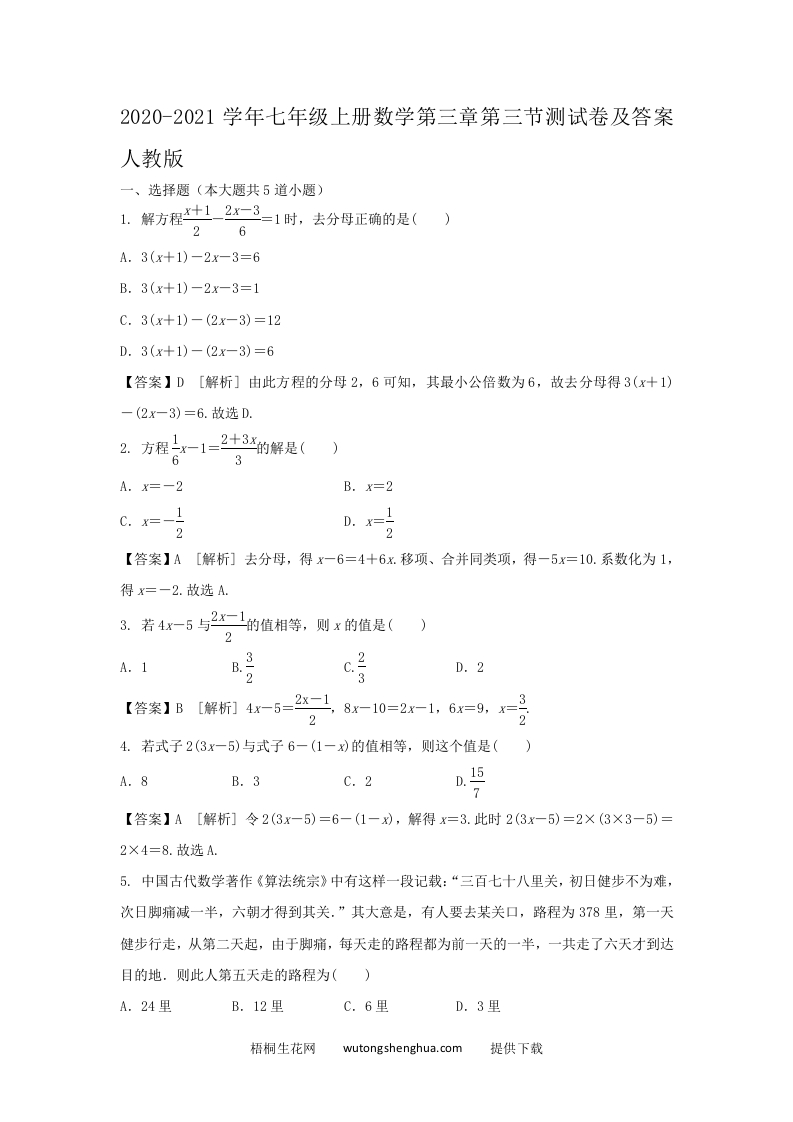 2020-2021学年七年级上册数学第三章第三节测试卷及答案人教版(Word版)-梧桐生花