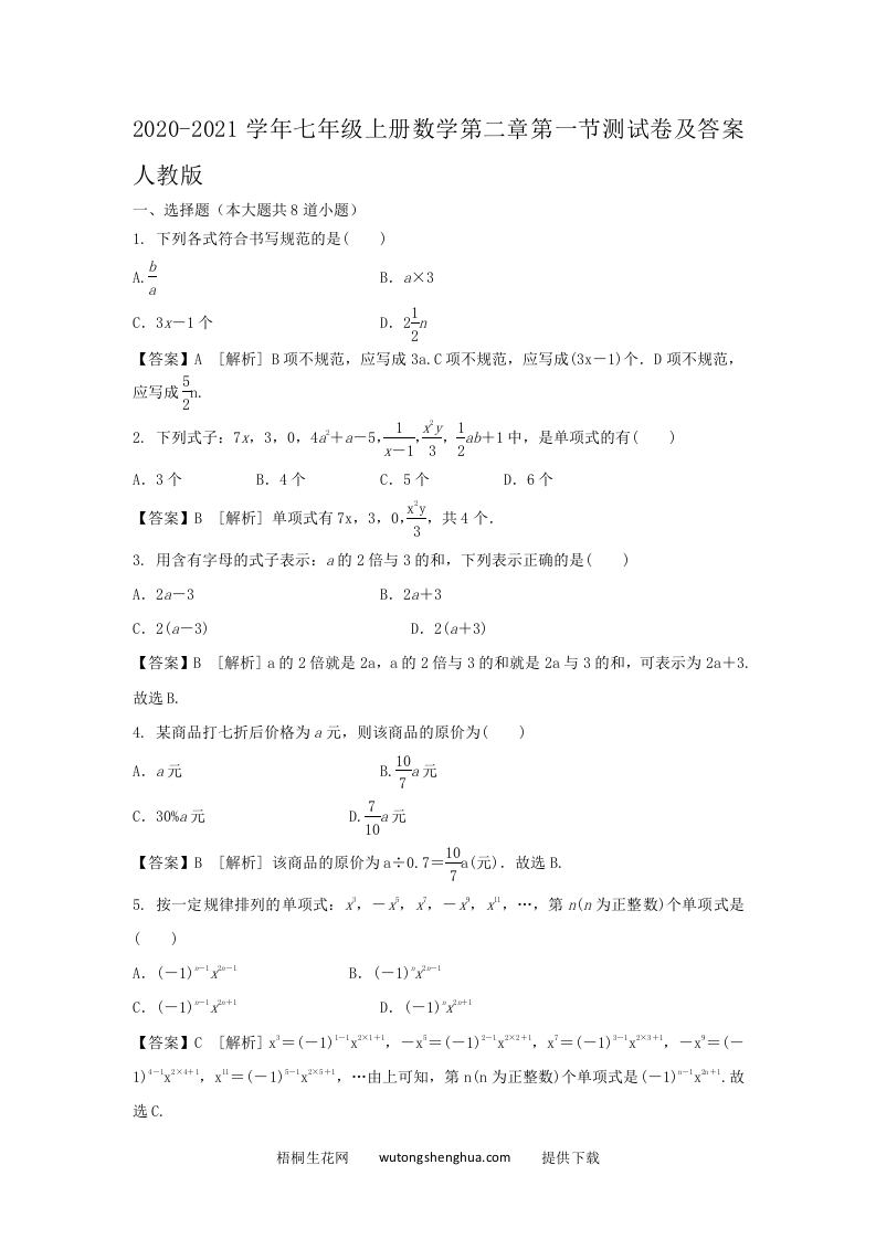 2020-2021学年七年级上册数学第二章第一节测试卷及答案人教版(Word版)-梧桐生花