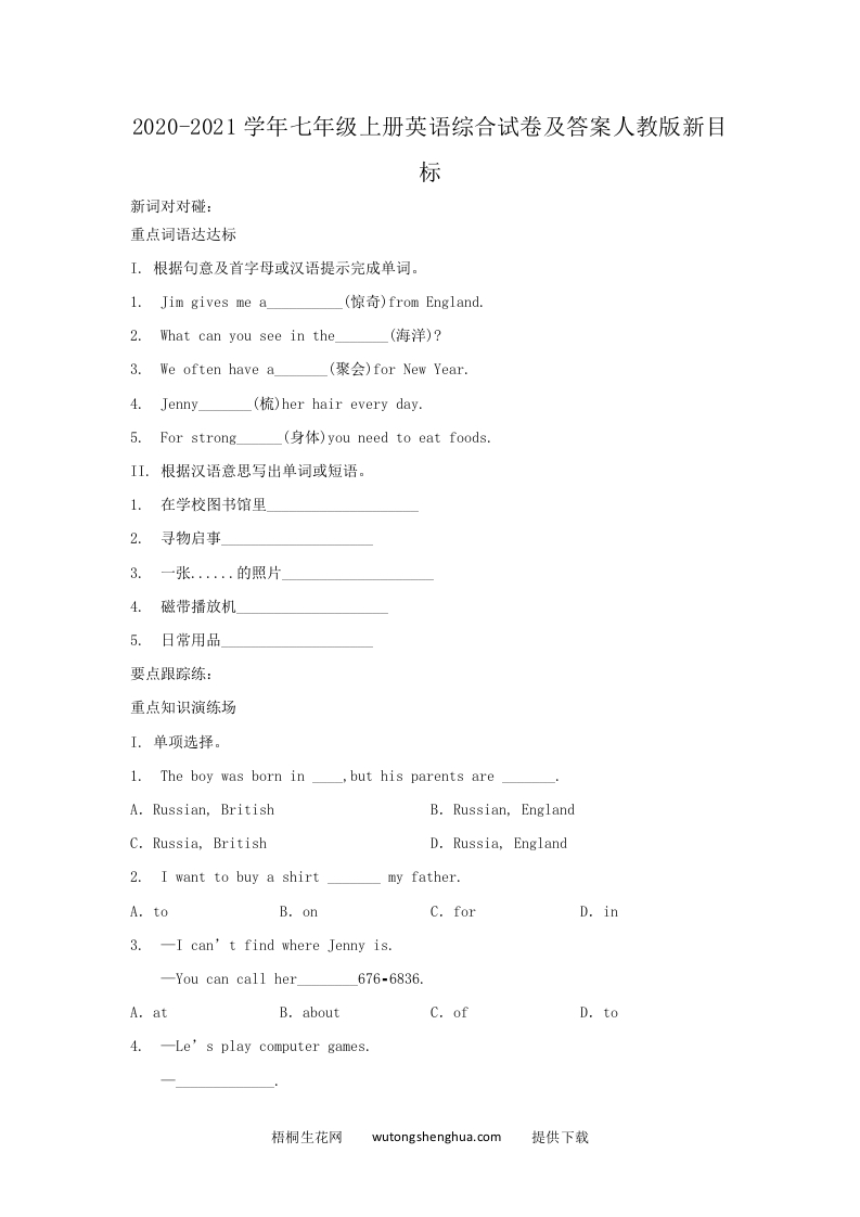 2020-2021学年七年级上册英语综合试卷及答案人教版新目标(Word版)-梧桐生花