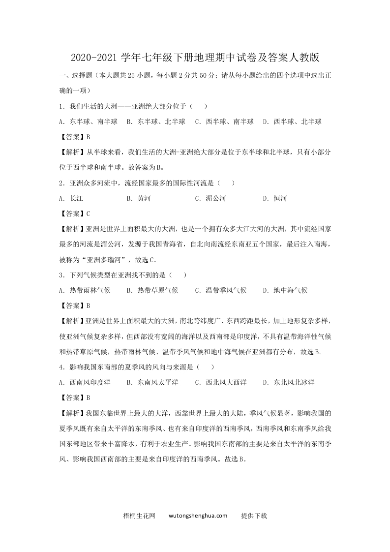 2020-2021学年七年级下册地理期中试卷及答案人教版(Word版)-梧桐生花