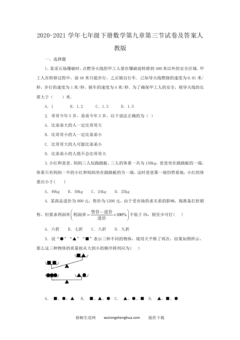 2020-2021学年七年级下册数学第九章第三节试卷及答案人教版(Word版)-梧桐生花