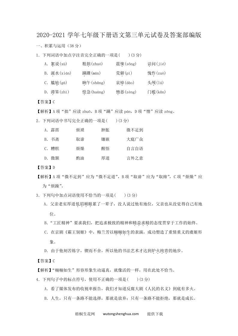 2020-2021学年七年级下册语文第三单元试卷及答案部编版(Word版)-梧桐生花