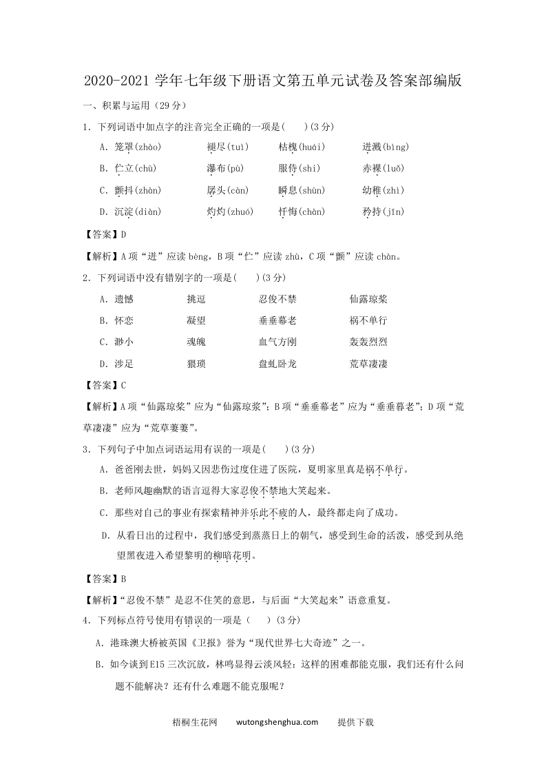 2020-2021学年七年级下册语文第五单元试卷及答案部编版(Word版)-梧桐生花