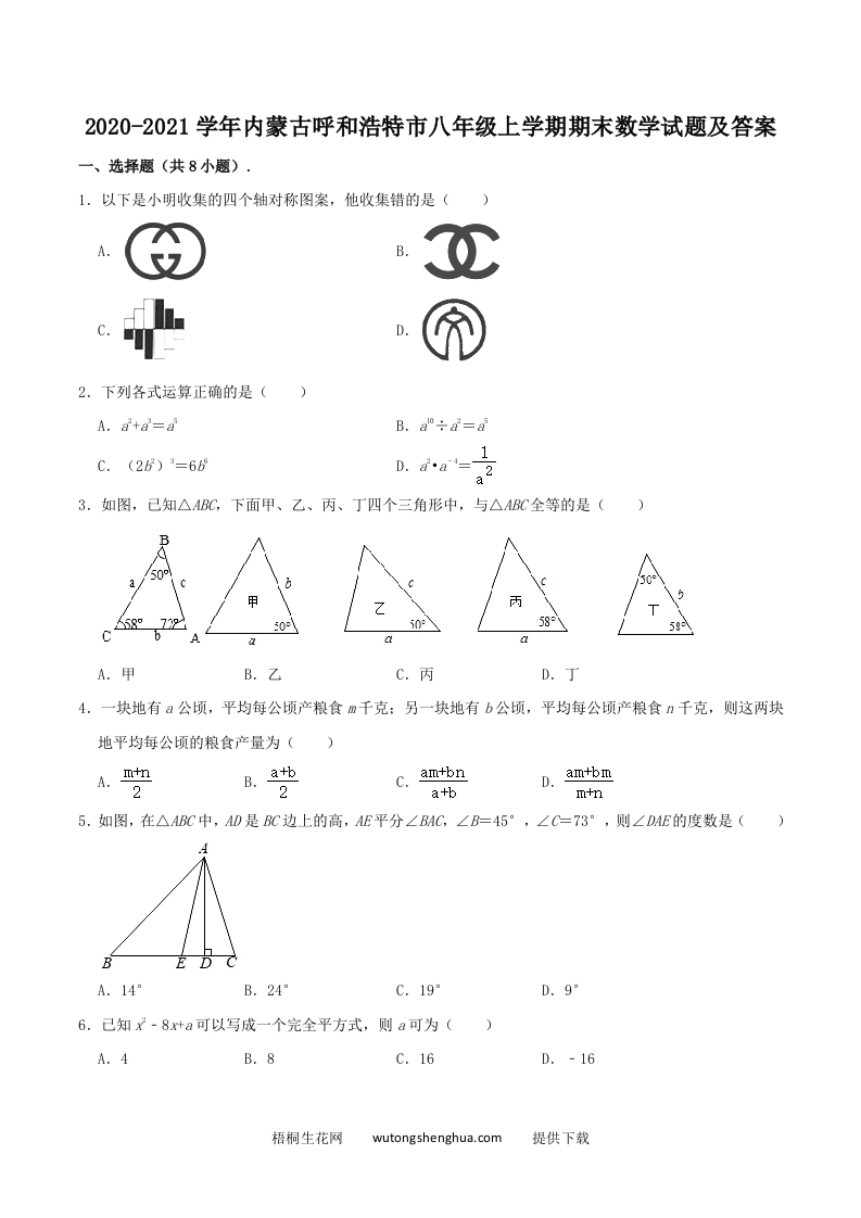 2020-2021学年内蒙古呼和浩特市八年级上学期期末数学试题及答案(Word版)-梧桐生花