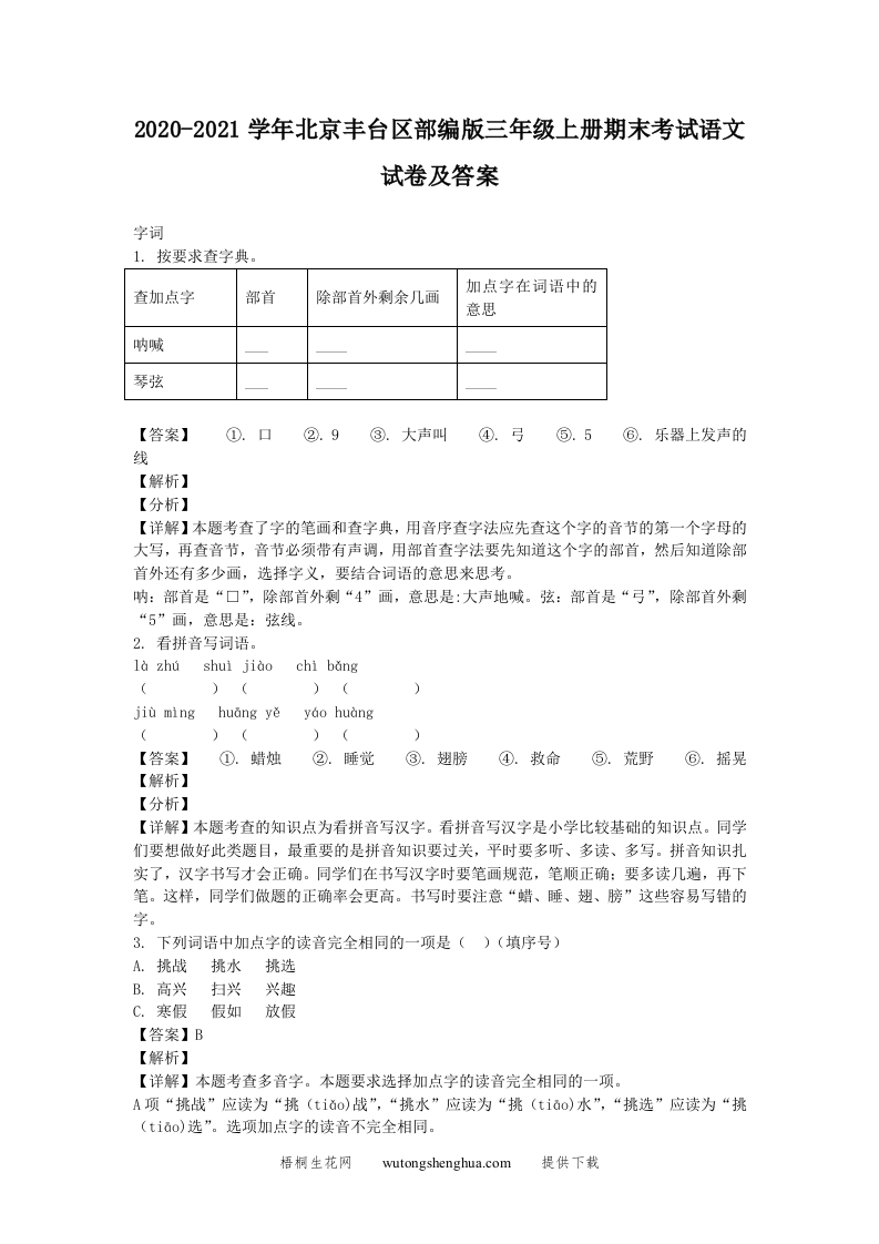 2020-2021学年北京丰台区部编版三年级上册期末考试语文试卷及答案(Word版)-梧桐生花