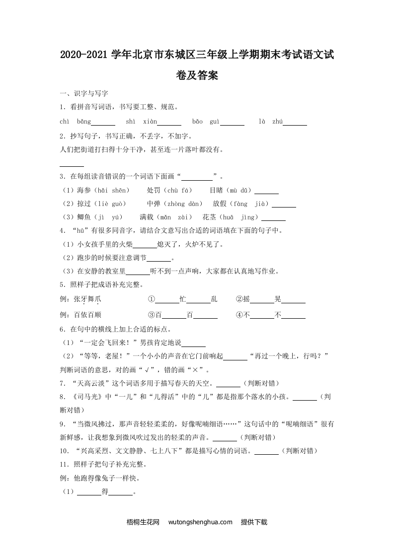2020-2021学年北京市东城区三年级上学期期末考试语文试卷及答案(Word版)-梧桐生花