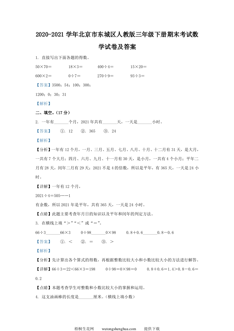 2020-2021学年北京市东城区人教版三年级下册期末考试数学试卷及答案(Word版)-梧桐生花
