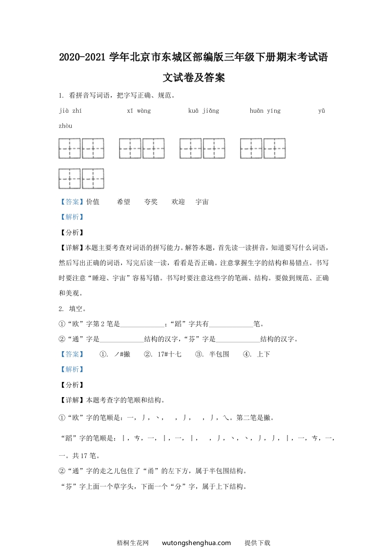 2020-2021学年北京市东城区部编版三年级下册期末考试语文试卷及答案(Word版)-梧桐生花