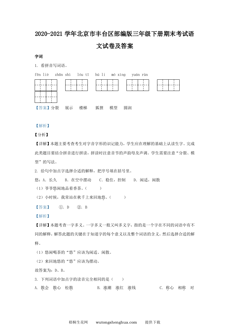 2020-2021学年北京市丰台区部编版三年级下册期末考试语文试卷及答案(Word版)-梧桐生花
