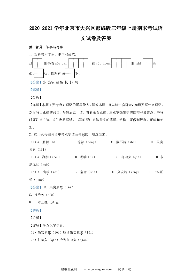 2020-2021学年北京市大兴区部编版三年级上册期末考试语文试卷及答案(Word版)-梧桐生花