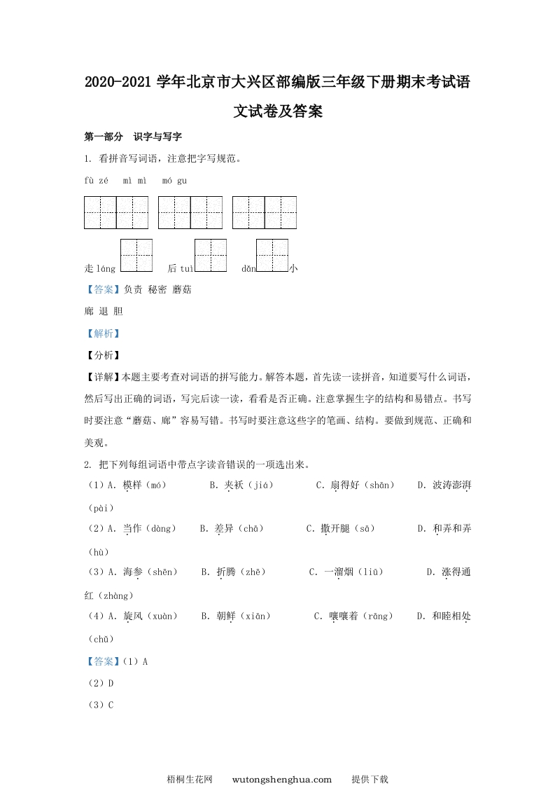 2020-2021学年北京市大兴区部编版三年级下册期末考试语文试卷及答案(Word版)-梧桐生花