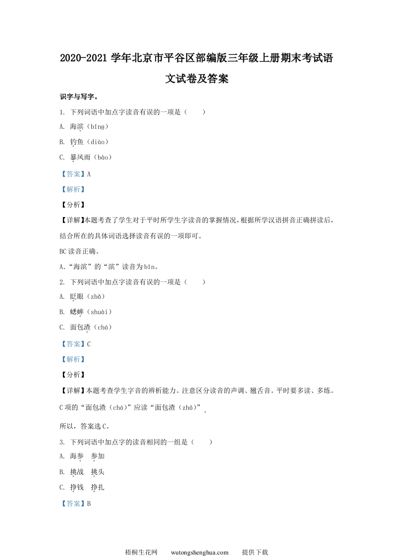 2020-2021学年北京市平谷区部编版三年级上册期末考试语文试卷及答案(Word版)-梧桐生花