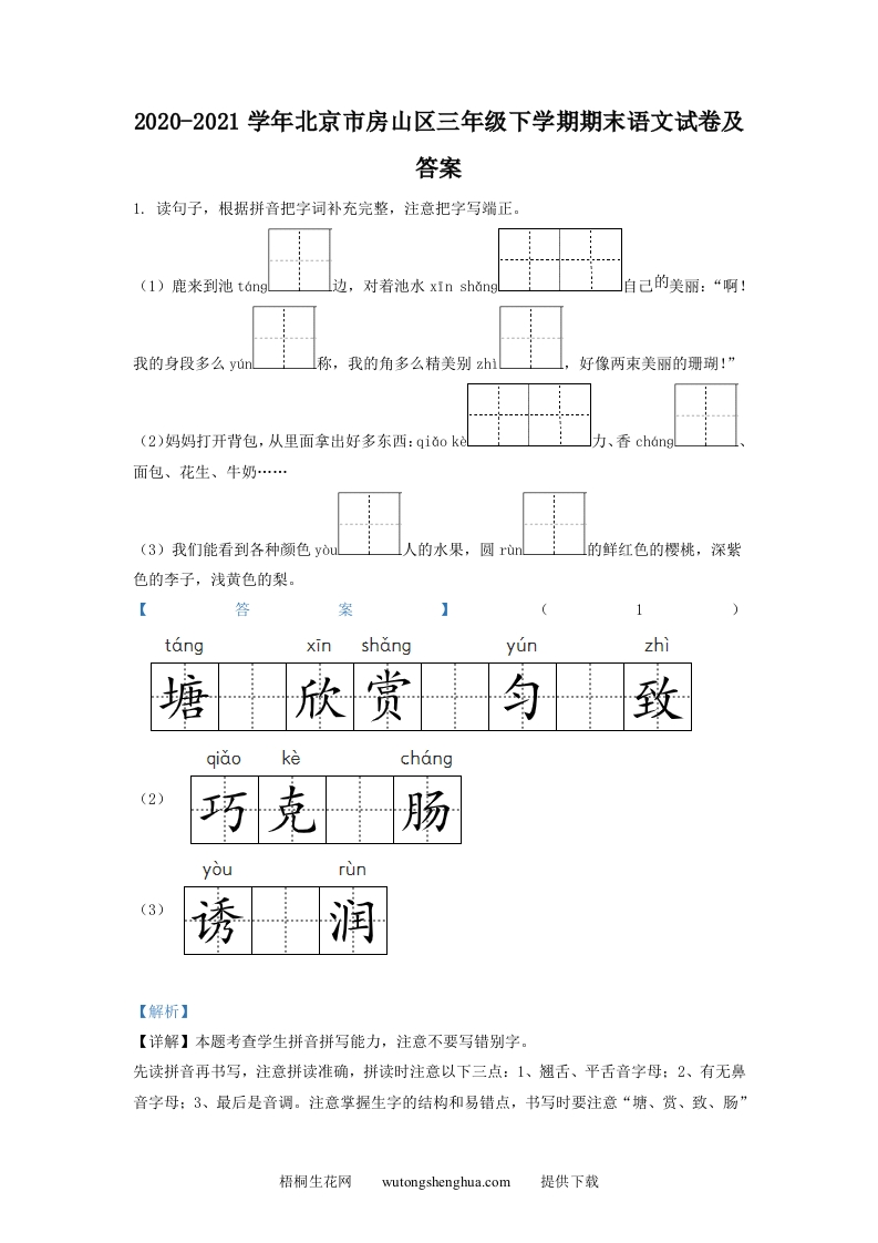 2020-2021学年北京市房山区三年级下学期期末语文试卷及答案(Word版)-梧桐生花