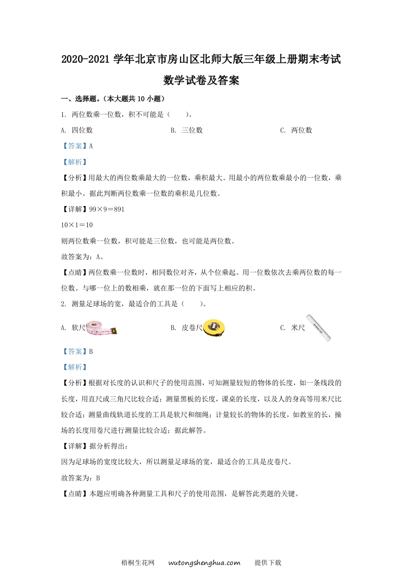 2020-2021学年北京市房山区北师大版三年级上册期末考试数学试卷及答案(Word版)-梧桐生花