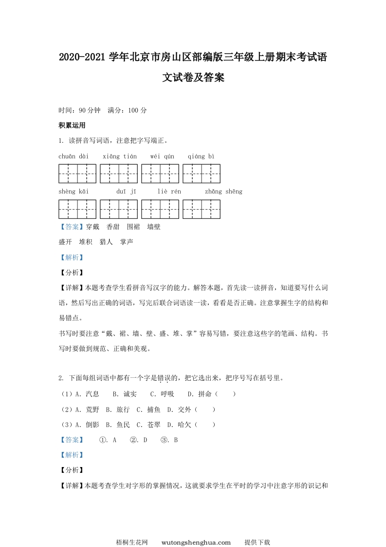 2020-2021学年北京市房山区部编版三年级上册期末考试语文试卷及答案(Word版)-梧桐生花