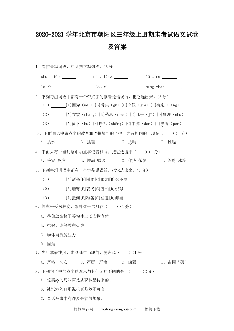 2020-2021学年北京市朝阳区三年级上册期末考试语文试卷及答案(Word版)-梧桐生花