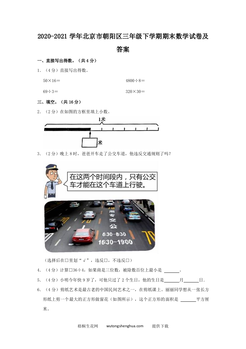 2020-2021学年北京市朝阳区三年级下学期期末数学试卷及答案(Word版)-梧桐生花