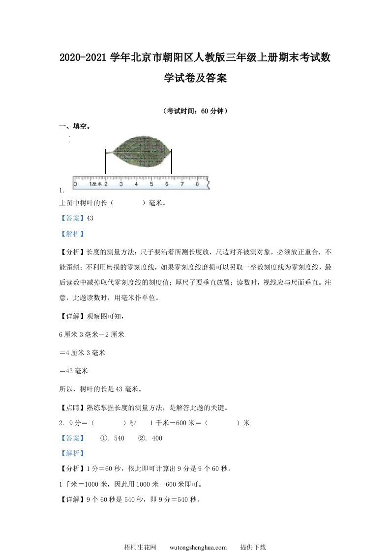 2020-2021学年北京市朝阳区人教版三年级上册期末考试数学试卷及答案(Word版)-梧桐生花
