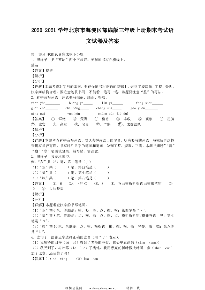 2020-2021学年北京市海淀区部编版三年级上册期末考试语文试卷及答案(Word版)-梧桐生花